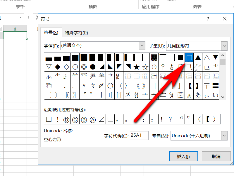 excel 中 正方形的小方框 如何打出来?