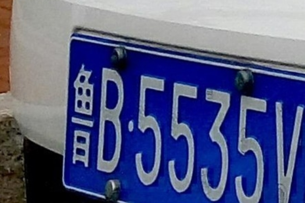 如何选车牌靓号教程 f8075ea1d6bbcc5f56110d69ab2d2fe3.gif