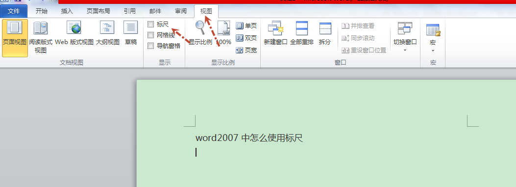 word2007中怎么使用标尺?