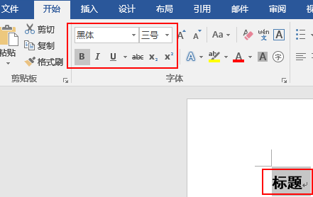 将Word文档的标题设置为黑体、三号、加粗的步骤。-3D溜溜网