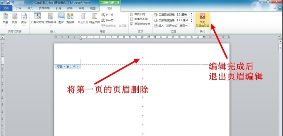 怎样去掉word文档第一页的页眉页脚,其他页正常保留?