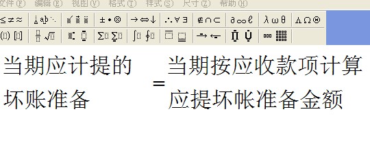 在word2007中怎样输入文字公式,如?
