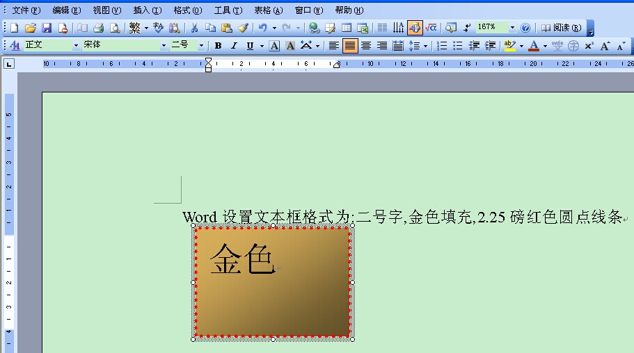 word設置文本框格式為:二號字,金色填充,2.25磅紅色圓點線條 怎麼設?