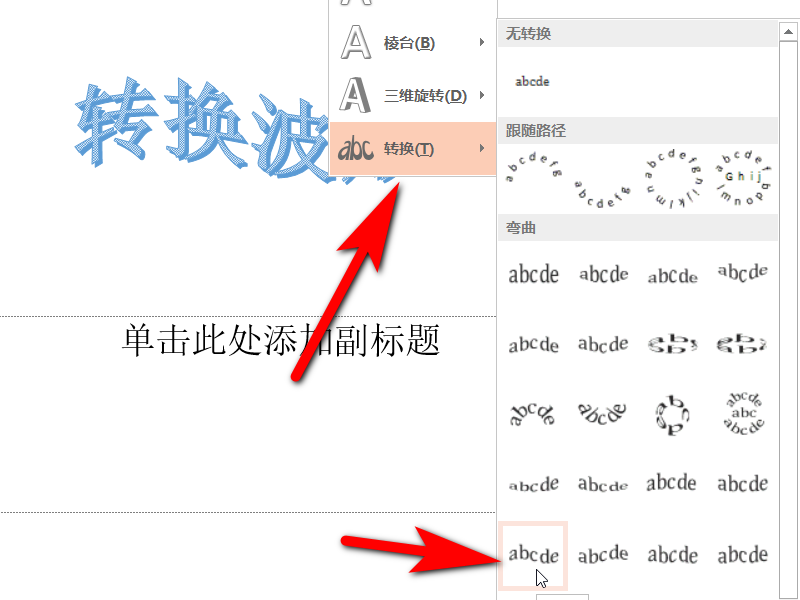 ppt里插入艺术字怎样设置它的文字效果为转弯-弯曲-波形1?