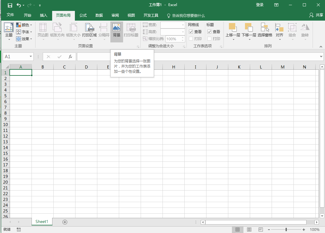 office excel 2016版本怎样插入背景图片?