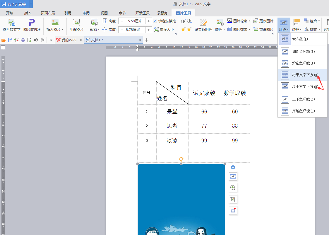 wps表格如何设置图片衬于文字下方,或者上方?