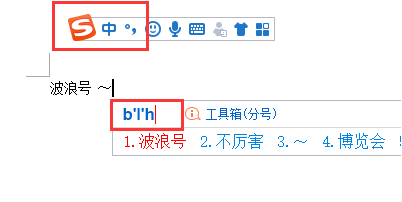 word里面的波浪号()如何打到中间?