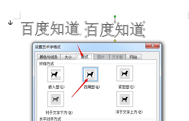 设置第二个艺术字格式为四周型