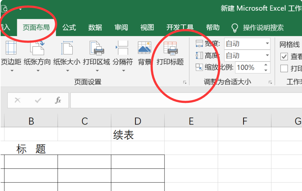Excel和Word表格表头在续页上如何自动添加“(续表)”字样?-3D溜溜网