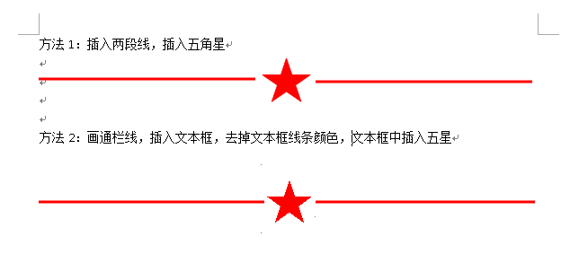 在word中怎么画横线,然后五角星居中的呢?