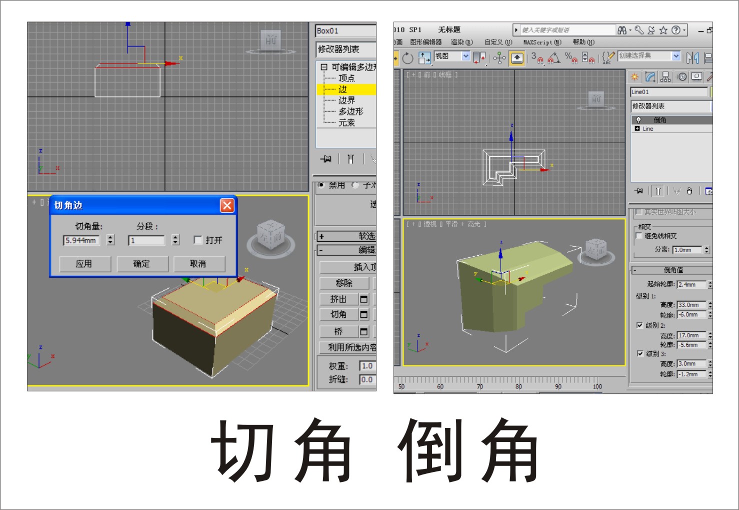 3DMax 切角和倒角的区别是什么？最好附上具体实例。谢谢？-3D溜溜网