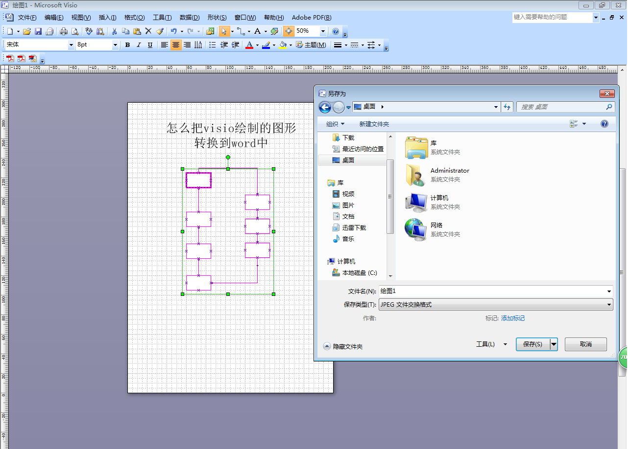 怎么把visio绘制的图形转换到word中?