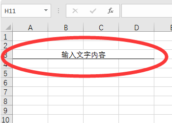 怎样在excel中画横线并写字?