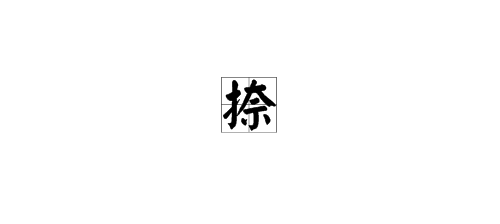 “捺”的笔画怎么打出来?-3D溜溜网