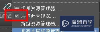 3Ds Max的场景资源管理器怎么用?