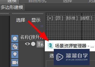 3Ds Max的场景资源管理器怎么用?