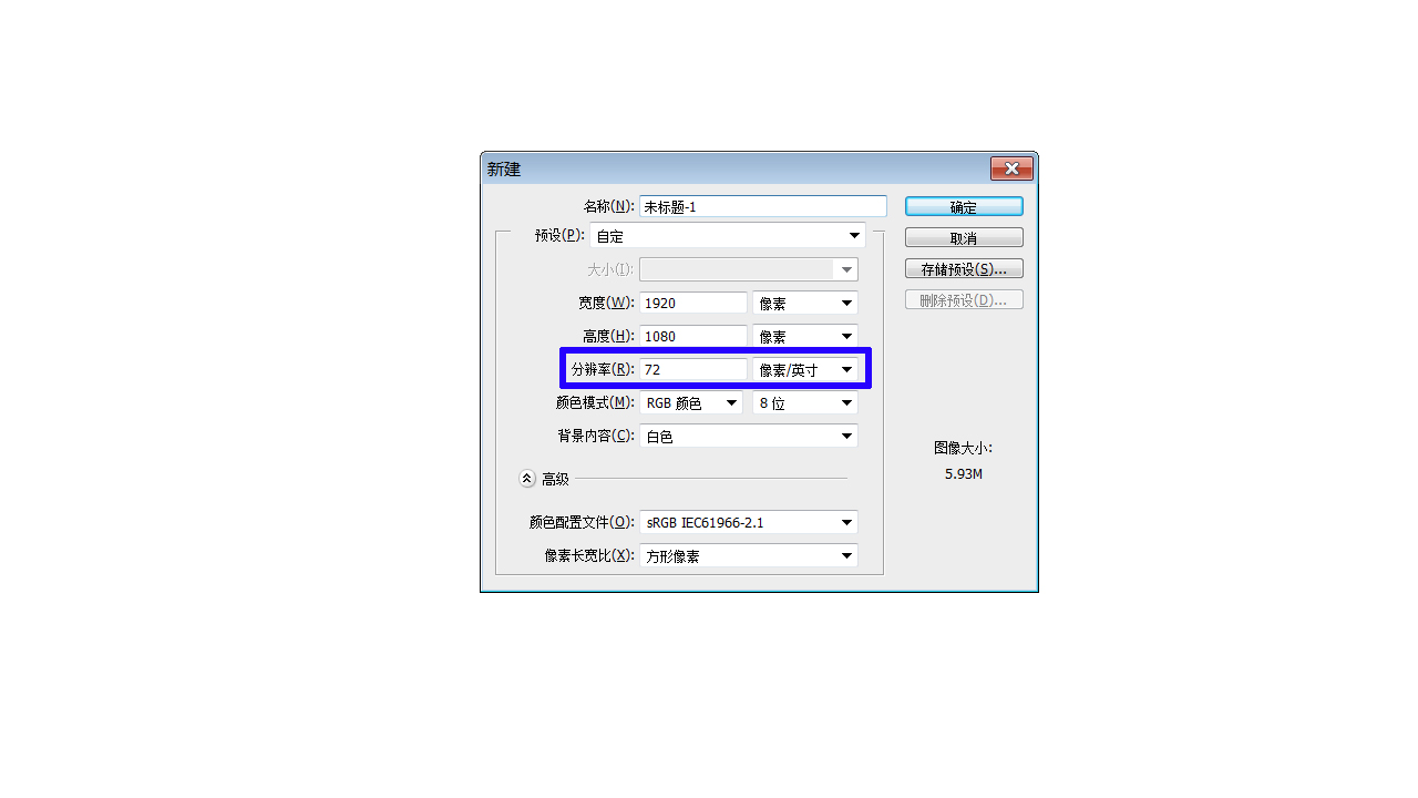 分辨率10801920916在ps中如何新建