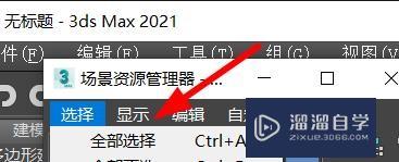 3DSMax中的场景资源管理器的选择命令怎么用?_溜溜自学网