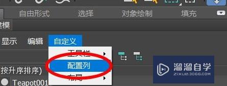 3DSMax怎么自定义场景资源管理器?_溜溜自学网