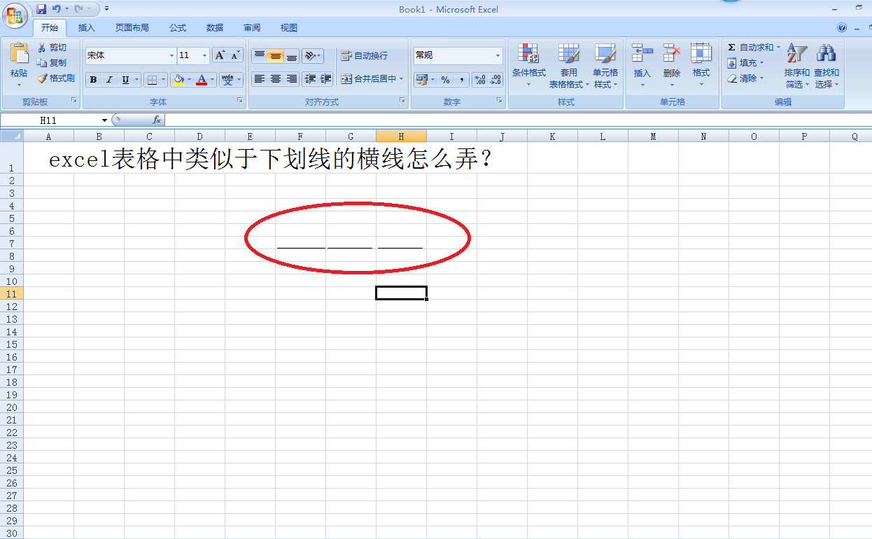 excel表格中类似于下划线的横线怎么弄