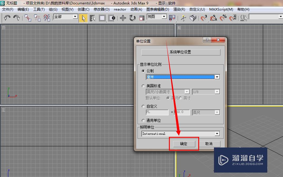 3DMax怎么设置单位?_溜溜自学网