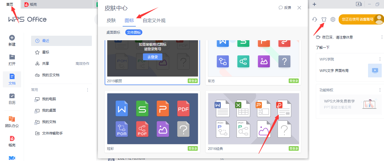WPS的文档图标如何更换？-3D溜溜网
