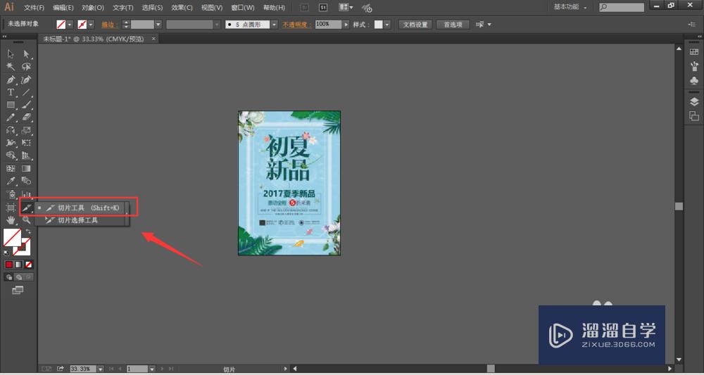 AI中切片工具怎么用?