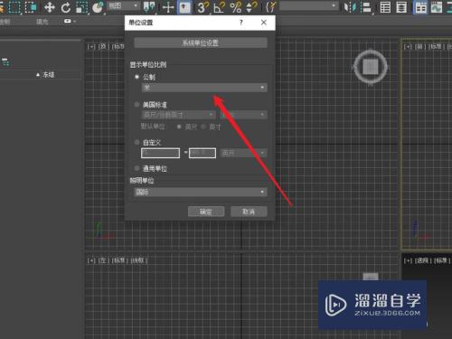 3DMax中单位如何设置?