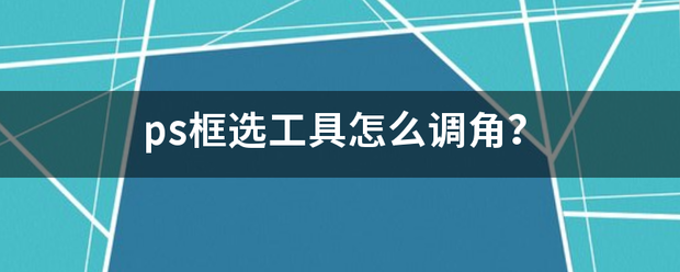 PS框选工具怎么调角？-3D溜溜网