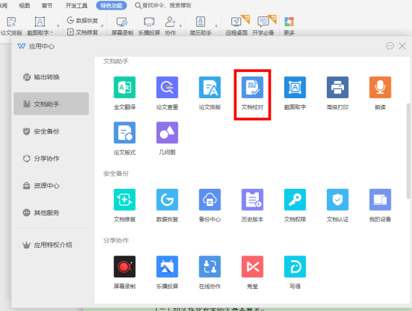 安装了好几个版本的WPS总是没有文档校对功能键?-3D溜溜网