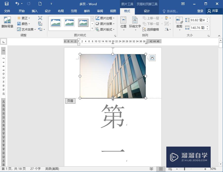 Word2016怎么在文档每页顶端添加同一图片?_溜溜自学网